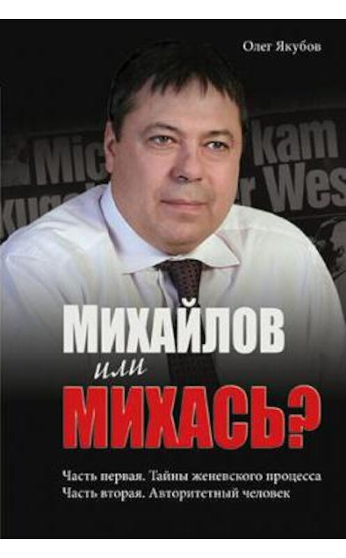 Обложка книги «Михайлов или Михась?» автора Якубова Александровича.