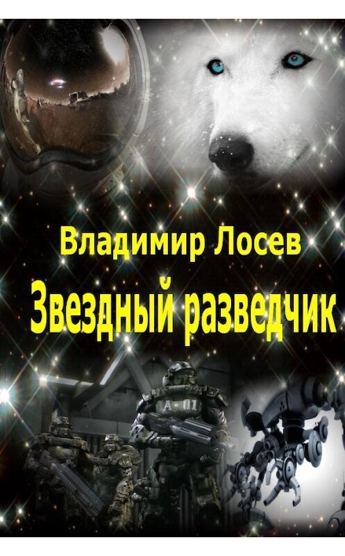 Обложка книги «Звездный разведчик» автора Владимира Лосева издание 2006 года. ISBN 5935566745.