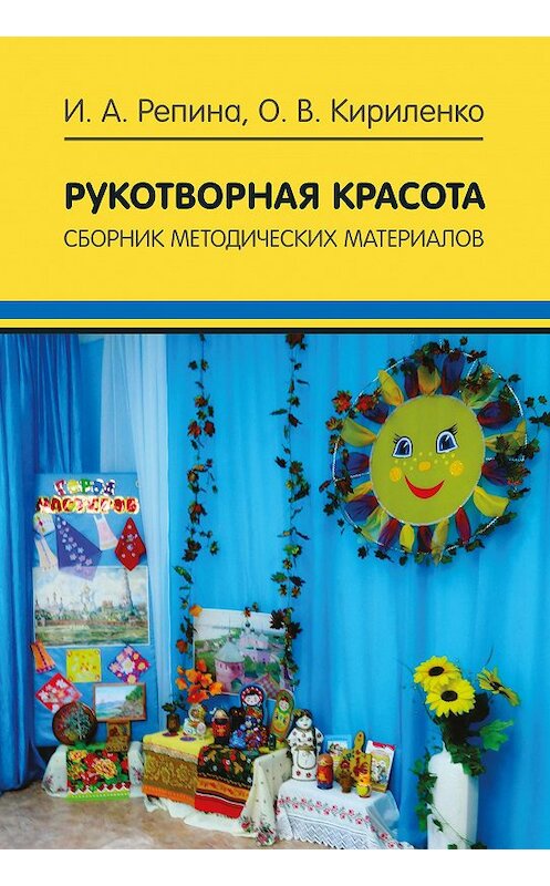 Обложка книги «Рукотворная красота. Сборник методических материалов» автора  издание 2017 года. ISBN 9785906954114.