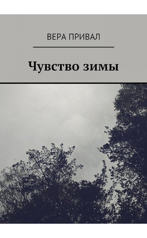 Обложка книги «Чувство зимы» автора Веры Привала. ISBN 9785448555664.