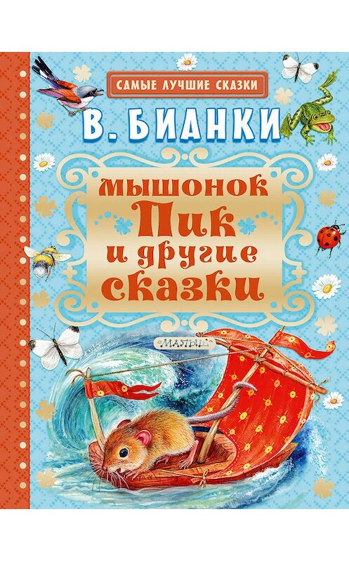 Обложка книги «Мышонок Пик и другие сказки» автора Виталия Бианки издание 2016 года. ISBN 9785170979486.