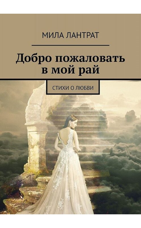 Обложка книги «Добро пожаловать в мой рай. Стихи о любви» автора Милы Лантрата. ISBN 9785449663580.