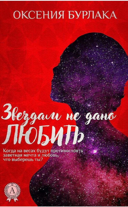 Обложка книги «Звездам не дано любить» автора Оксении Бурлаки издание 2017 года.