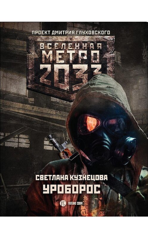 Обложка книги «Метро 2033: Уроборос» автора Светланы Кузнецовы издание 2018 года. ISBN 9785171121976.