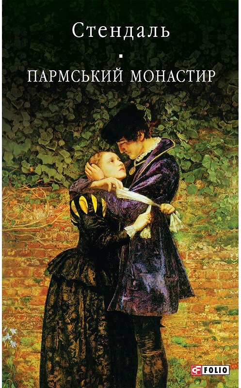 Обложка книги «Пармський монастир» автора Стендали издание 2014 года. ISBN 9789660351035.