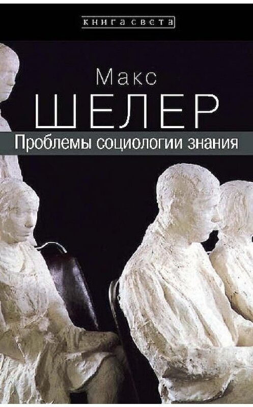 Обложка книги «Проблемы социологии знания» автора Макса Шелера издание 2011 года. ISBN 9785882302657.