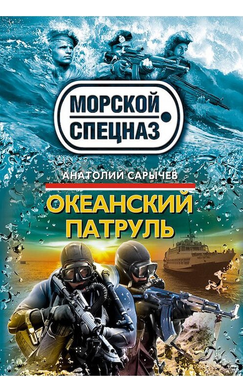 Обложка книги «Океанский патруль» автора Анатолия Сарычева издание 2012 года. ISBN 9785699569915.