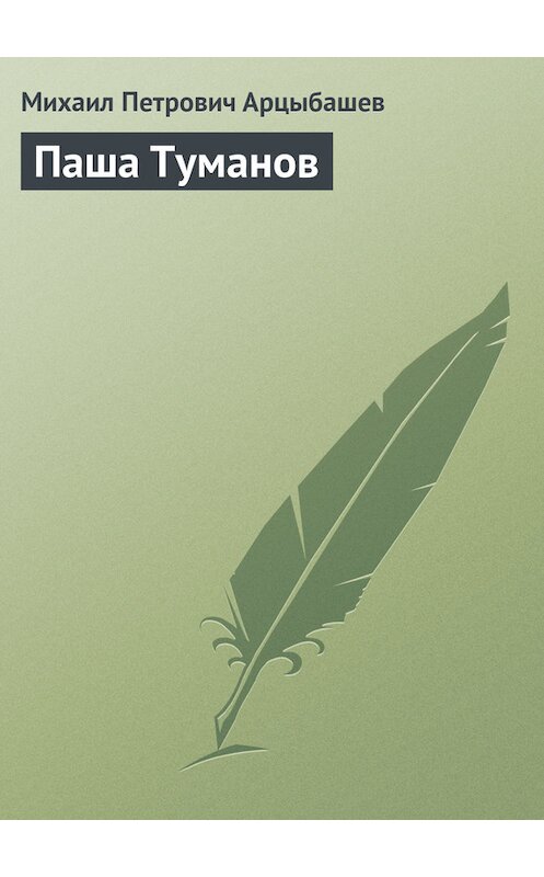 Обложка книги «Паша Туманов» автора Михаила Арцыбашева.