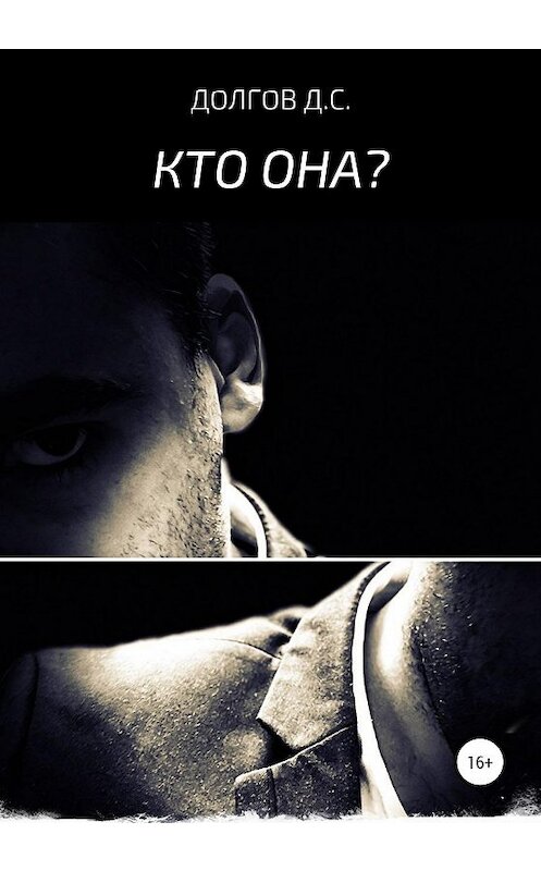 Обложка книги «Кто она» автора Дмитрия Долгова издание 2020 года.