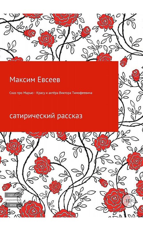 Обложка книги «Сказ про Марью-Красу и актёра Виктора Тимофеевича» автора Максима Евсееева издание 2018 года.