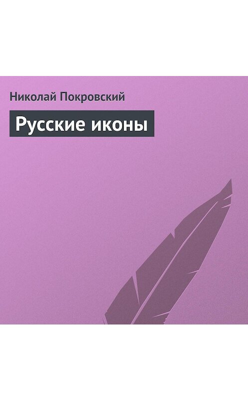 Обложка аудиокниги «Русские иконы» автора Николая Покровския.