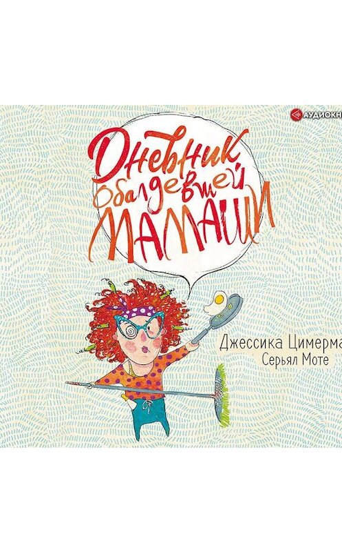 Обложка аудиокниги «Дневник обалдевшей мамаши» автора .