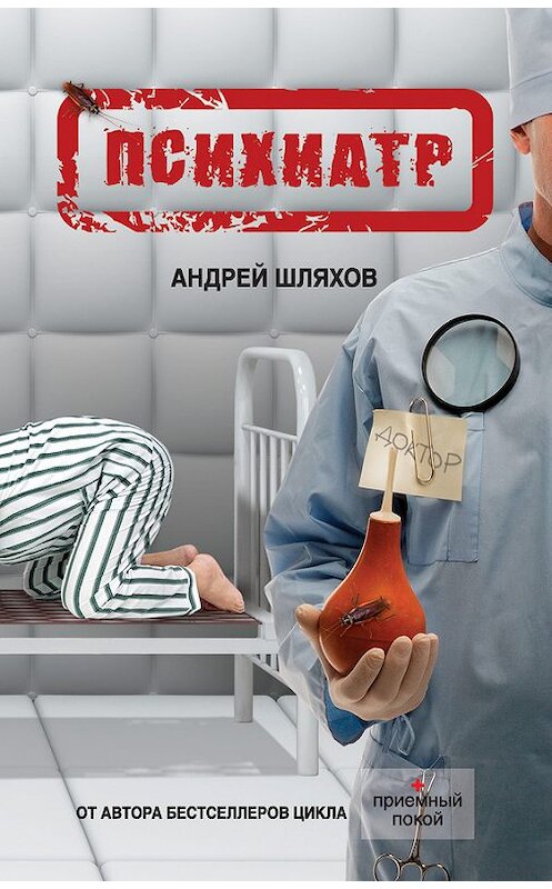 Обложка книги «Психиатр» автора Андрея Шляхова издание 2013 года. ISBN 9785170814466.