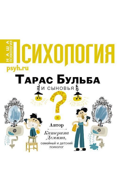 Обложка аудиокниги «Тарас Бульба и сыновья» автора Катериной Демины.