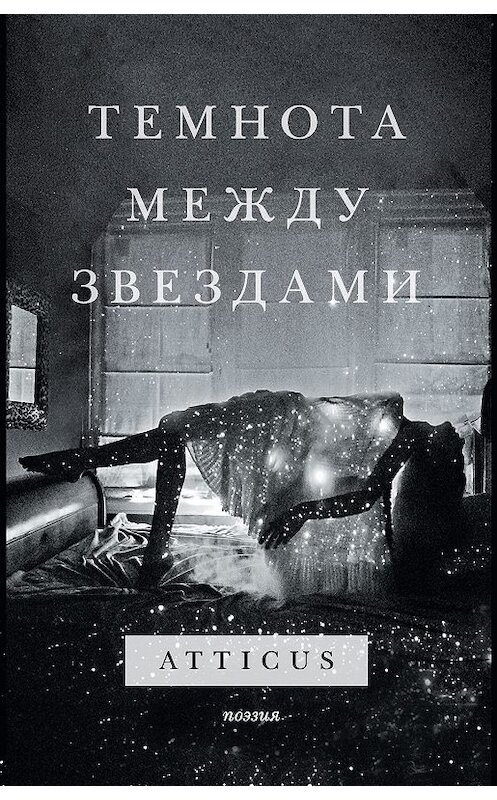 Обложка книги «Темнота между звездами» автора Atticus издание 2019 года. ISBN 9785041000677.