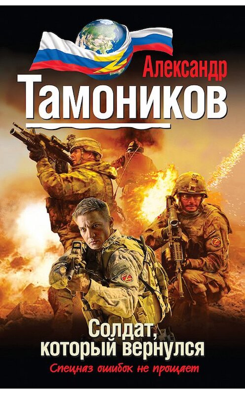 Обложка книги «Солдат, который вернулся» автора Александра Тамоникова издание 2014 года. ISBN 9785699705252.