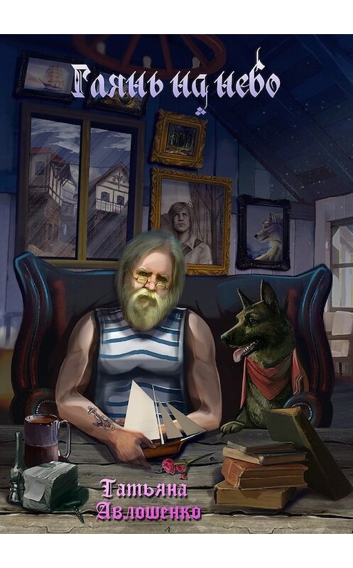 Обложка книги «Глянь на небо. Рассказы» автора Татьяны Авлошенко. ISBN 9785448526404.