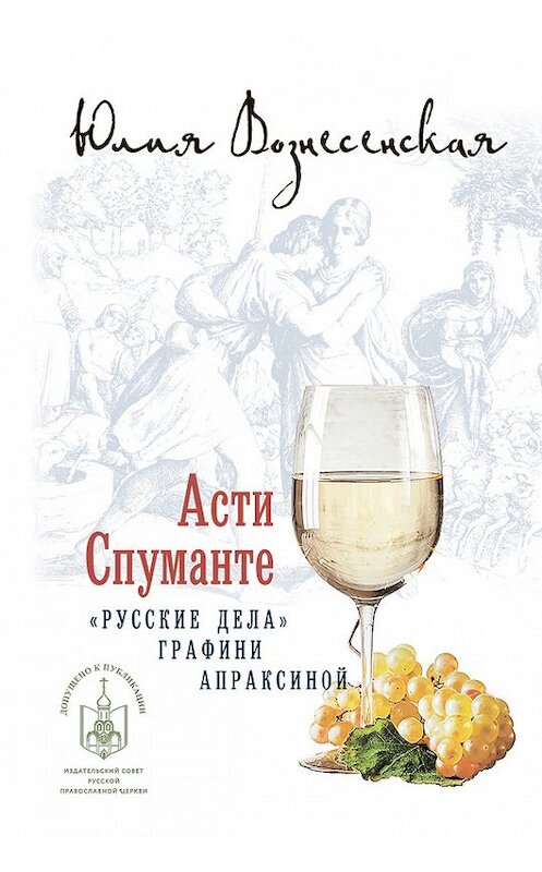 Обложка книги «Асти Спуманте» автора Юлии Вознесенская издание 2015 года. ISBN 9785911734596.