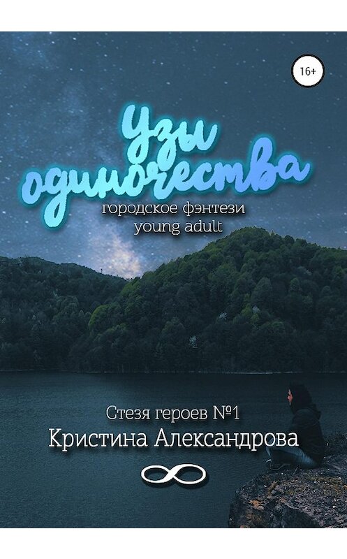 Обложка книги «Узы одиночества» автора Кристиной Александровы издание 2021 года. ISBN 9785532037670.