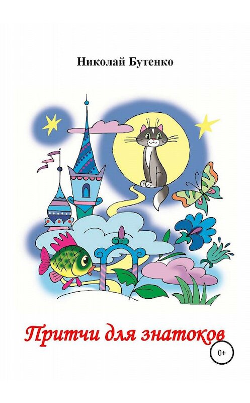 Обложка книги «Притчи для знатоков» автора Николай Бутенко издание 2020 года.