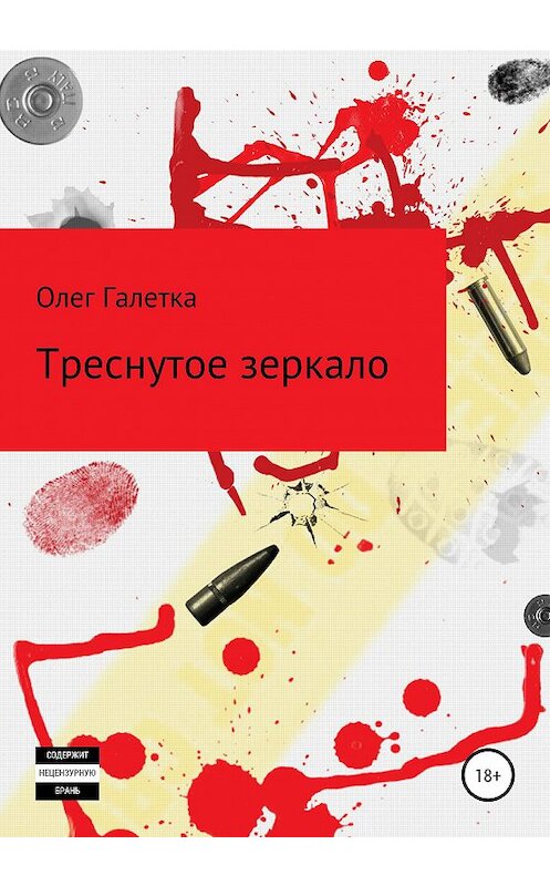 Обложка книги «Треснутое зеркало» автора Олег Галетки издание 2020 года.