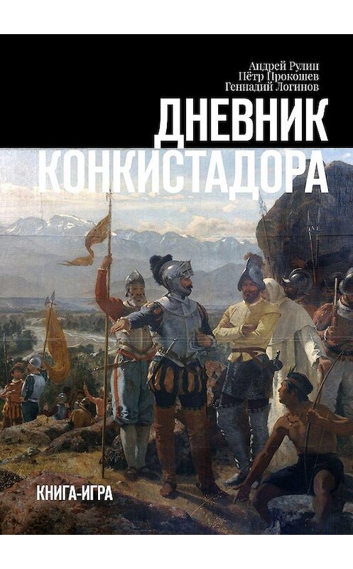 Обложка книги «Дневник конкистадора. Книга-игра» автора . ISBN 9785449625519.