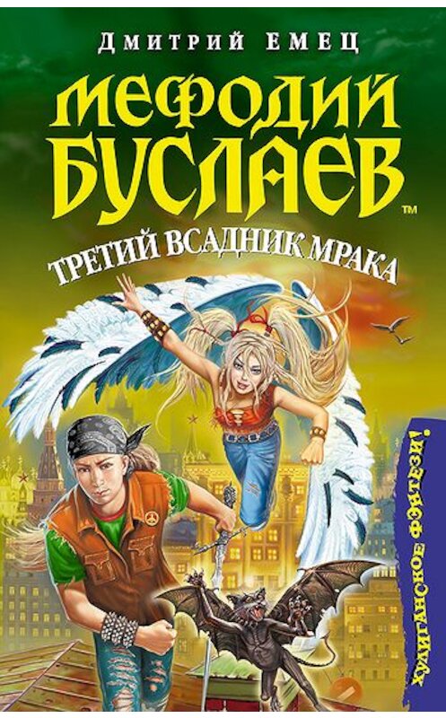 Обложка книги «Третий всадник мрака» автора Дмитрия Емеца издание 2007 года. ISBN 9785699136216.