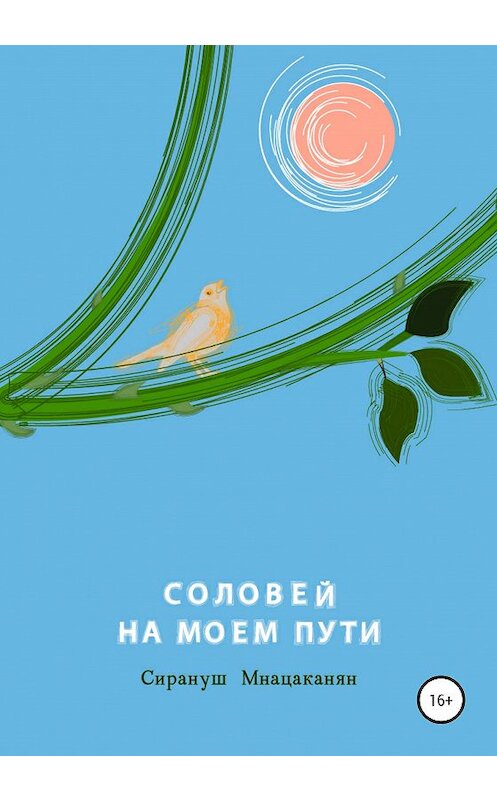 Обложка книги «Соловей на моем пути» автора Сирануша Мнацаканяна издание 2020 года. ISBN 9785532053823.