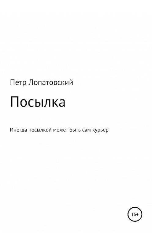 Обложка книги «Посылка» автора Петра Лопатовския издание 2020 года.