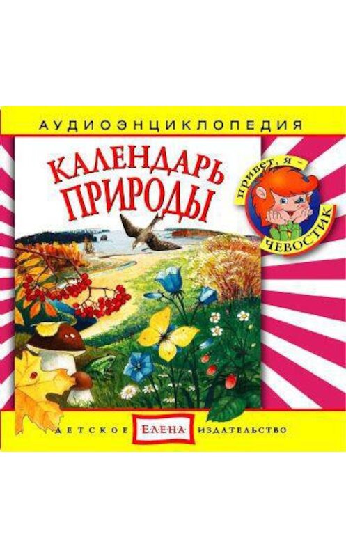 Обложка аудиокниги «Календарь природы» автора Неустановленного Автора.