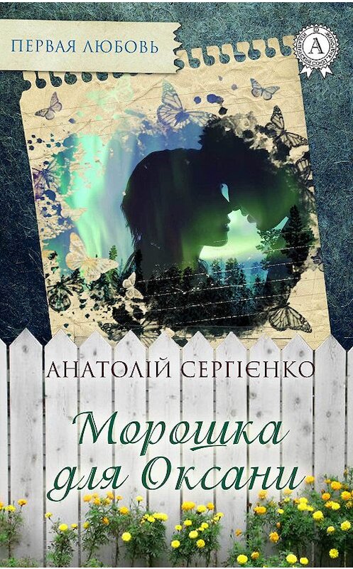 Обложка книги «Морошка для Оксани» автора Анатолій Сергієнко издание 2017 года.