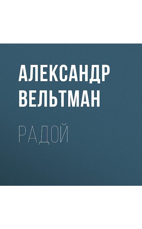 Обложка аудиокниги «Радой» автора Александра Вельтмана.