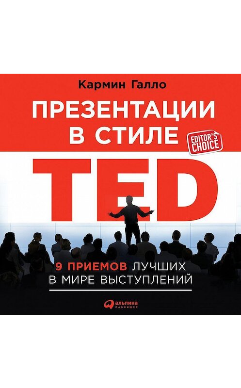 Обложка аудиокниги «Презентации в стиле TED. 9 приемов лучших в мире выступлений» автора Кармина Галлы. ISBN 9785961437669.