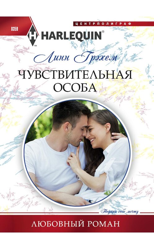 Обложка книги «Чувствительная особа» автора Линна Грэхема издание 2013 года. ISBN 9785227046345.