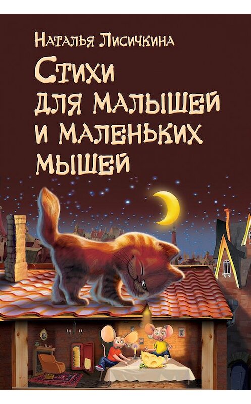 Обложка книги «Стихи для малышей и маленьких мышей» автора Натальи Лисичкины.