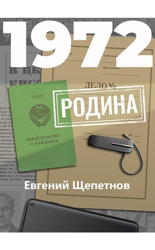 Обложка книги «1972. Родина» автора Евгеного Щепетнова.