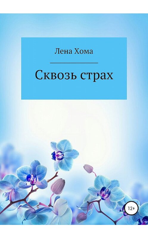 Обложка книги «Сквозь страх» автора Лены Хомы издание 2020 года.