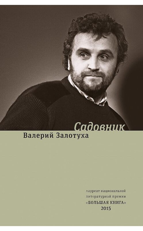 Обложка книги «Садовник (сборник)» автора Валерия Залотухи издание 2018 года. ISBN 9785969116191.
