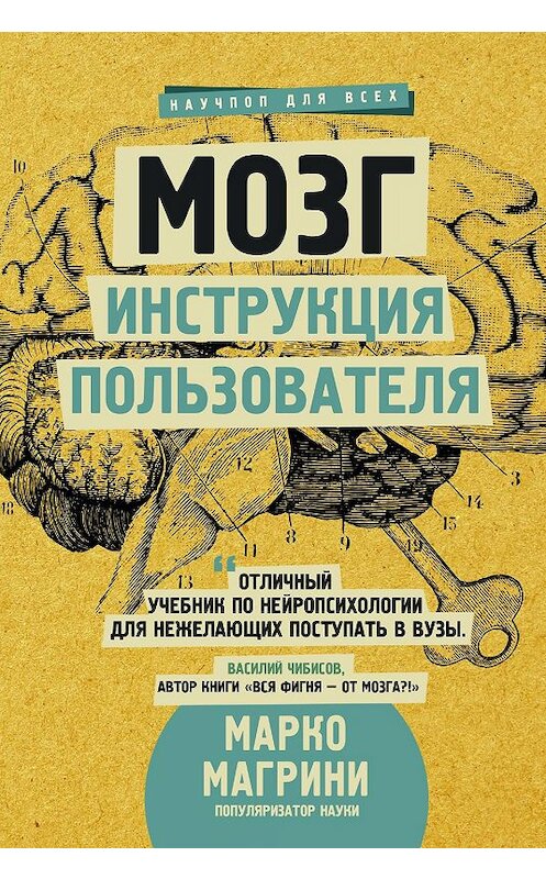 Обложка книги «Мозг. Инструкция пользователя» автора Марко Магрини издание 2019 года. ISBN 9785171103880.