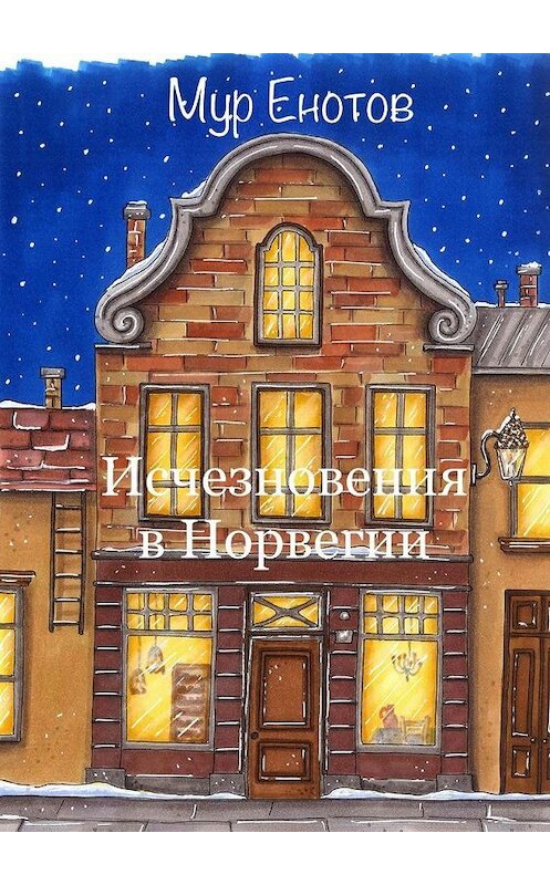 Обложка книги «Исчезновения в Норвегии» автора Мура Енотова. ISBN 9785005064264.