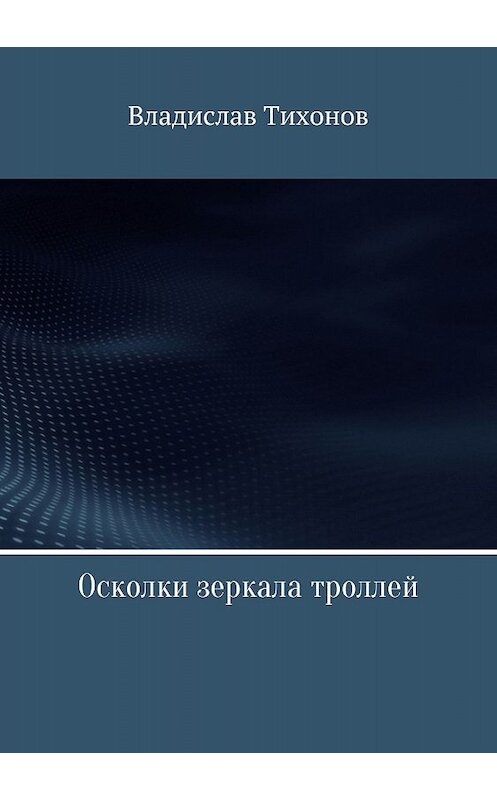 Обложка книги «Осколки зеркала троллей» автора Владислава Тихонова издание 2018 года.