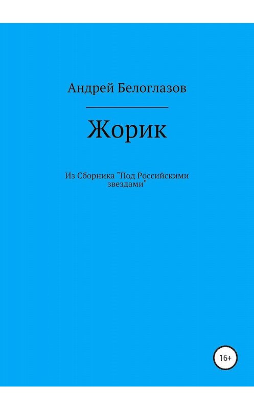 Обложка книги «Жорик» автора Андрея Белоглазова издание 2020 года.