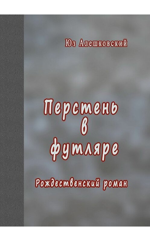 Обложка книги «Перстень в футляре. Рождественский роман» автора Юза Алешковския. ISBN 9785448372407.