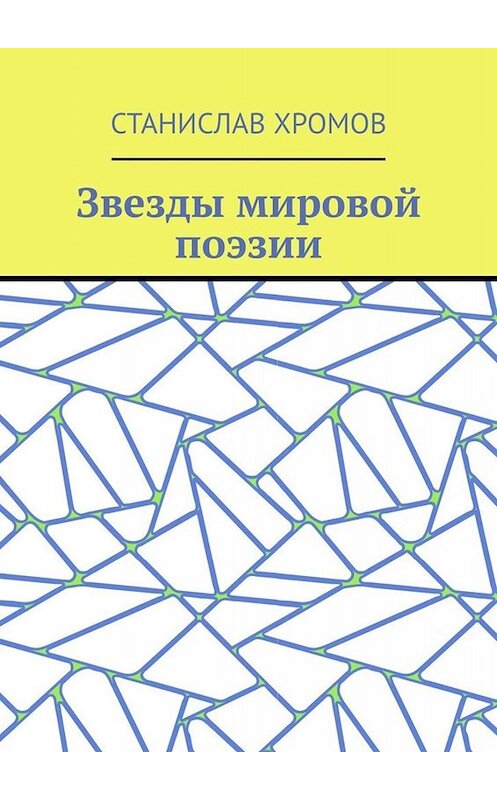 Обложка книги «Звезды мировой поэзии. Переводы разных лет» автора Станислава Хромова. ISBN 9785005004048.