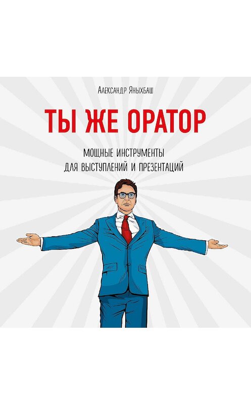 Обложка аудиокниги «Ты же оратор. Мощные инструменты для выступлений и презентаций» автора Александра Яныхбаша.