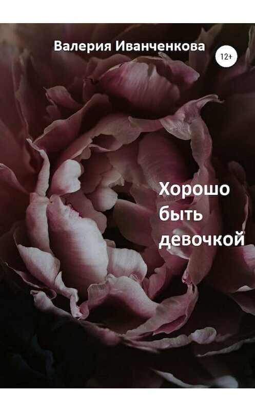 Обложка книги «Хорошо быть девочкой» автора Валерии Иванченковы издание 2020 года. ISBN 9785532061767.