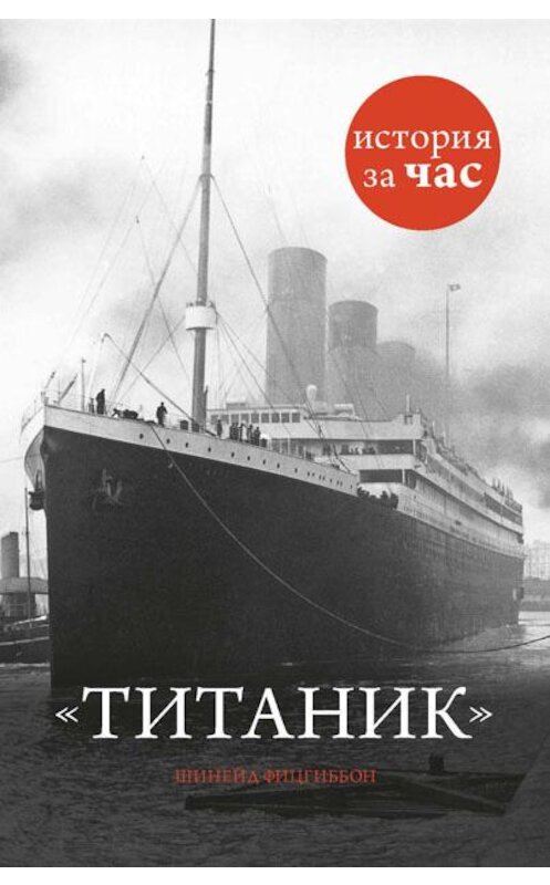 Обложка книги «Титаник» автора Шинейда Фицгиббона издание 2014 года. ISBN 9785389079663.