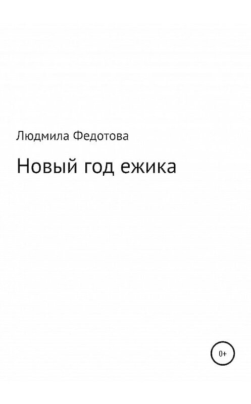 Обложка книги «Новый год ежика» автора Людмилы Федотовы издание 2020 года.