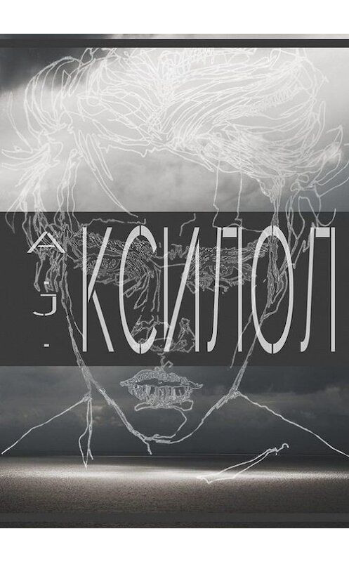 Обложка книги «КСИЛОЛ» автора A. J.. ISBN 9785448535895.