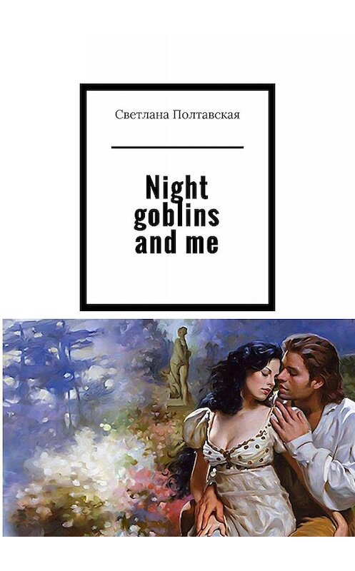 Обложка книги «Night goblins and me» автора Светланы Полтавская. ISBN 9785449397041.